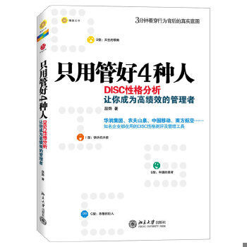 库存绝版书只用管好4种人：DISC性格分析让你成为高绩效的管理者 9787301214695 段烨著 北京大学出版社