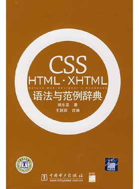 库存绝版书 CSSHTML XHTML语法与范例辞典 9787508361284 杨东昱　著,王超辉　改编 中国电力出版社