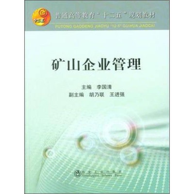 库存绝版书矿山企业管理 9787502470333 李国清