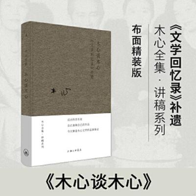 库存绝版书木心谈木心 9787542669032 木心 上海三联书店