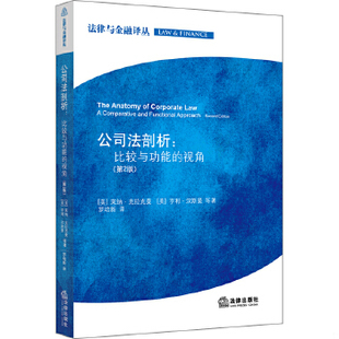 库存绝版书公司法剖析：比较与功能的视角 9787511840370 (美)莱纳.克拉克曼,等 法律出版社