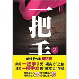 江苏人民出版 库存绝版 唐达天 9787214077417 社 书一把手2