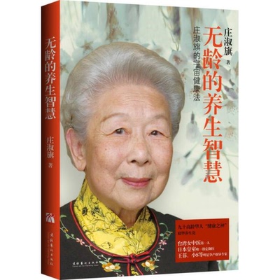 库存绝版书无龄的养生智慧 9787503943379 （台）庄淑旗　著 文化艺术出版社