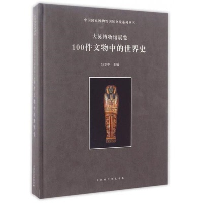 库存绝版书【正版】大英博物馆展览100件文物中的世界史 9787569913781 吕章申 北京时代华文书局