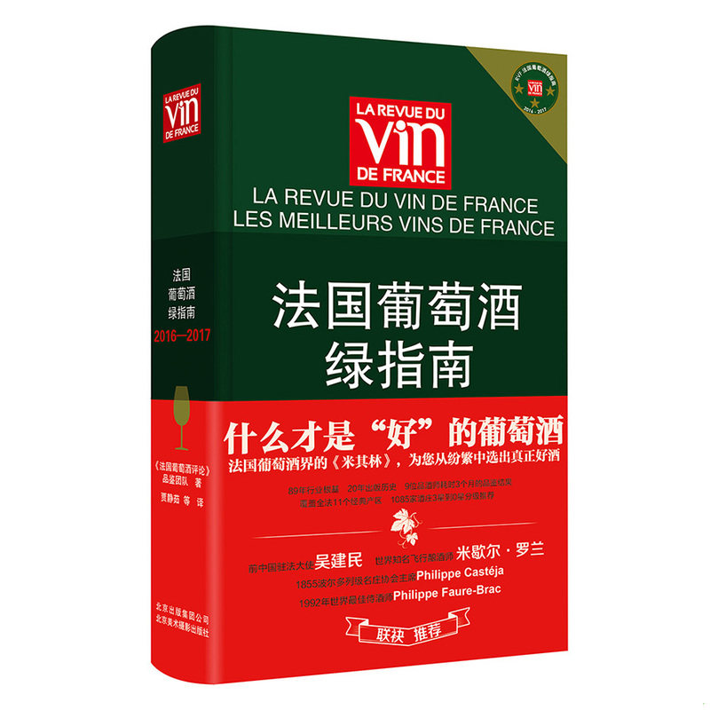 库存绝版书法国葡萄酒绿指南（2016-2017） 9787805019208 《法国葡萄酒评论》品鉴团队 北京美术摄影出版社