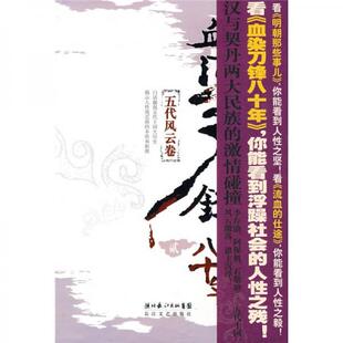 书血染刀锋八十年 长江文艺出版 9787535440280 著 社 英雄旗主 库存绝版