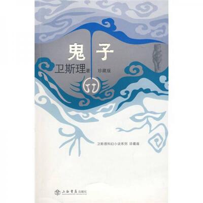 库存绝版书鬼子 9787806788950 卫斯理著 上海书店出版社