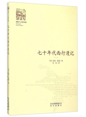 库存绝版书七十年代西行漫记 9787200115437 海伦·斯诺；安危 北京出版社