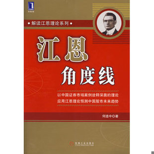 库存绝版书江恩角度线 9787111202509 何造中著 机械工业出版社