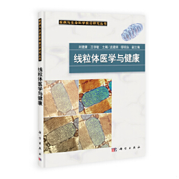 库存绝版书线粒体医学与健康 9787030352583 刘健康,王学敏 科学出版社有限责任公司