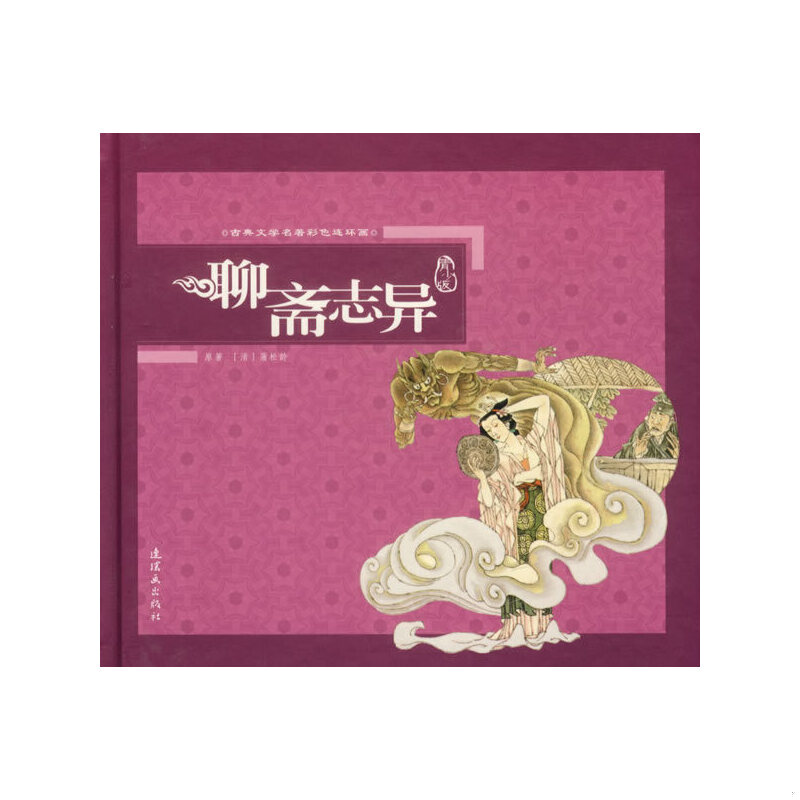 库存绝版书古典文学名著彩色连环画：聊斋志异（青少版）有光盘 9787505607934 （清）蒲松龄　原著 连环画出版社