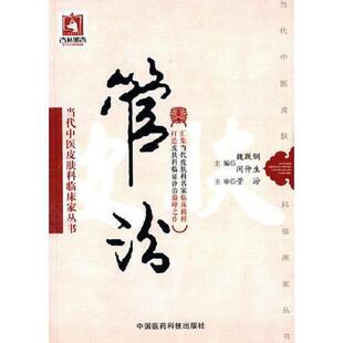 9787506768245 当代中医皮肤科临床家丛书 魏跃钢 闵仲生主编 社 库存绝版 中国医药科技出版 书管汾