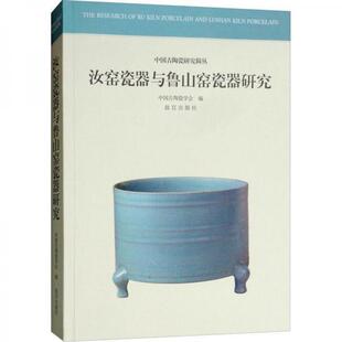 库存绝版书汝窑瓷器与鲁山窑瓷器研究 9787513410540 中国古陶瓷学会 故宫出版社