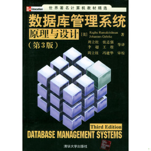 库存绝版书数据库管理系统原理与设计 9787302079392 〔美〕罗摩克里希纳,〔美〕格尔基著,周立柱等译 清华大学出版社