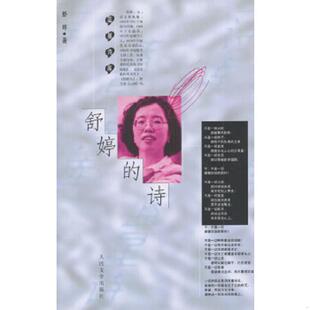 书舒婷 人民文学出版 诗 舒婷著 社 9787020026463 库存绝版
