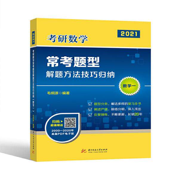 库存绝版书2021考研数学常考题型解题方法技巧归纳（数学一）（毛纲源） 9787568048866 编者:毛纲源 华中科技大学出版社
