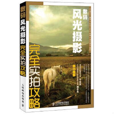 库存绝版书数码风光摄影完全实拍攻略 9787115271334 都学宁编著,拓客工作室组编,邵克难等摄 人民邮电出版社