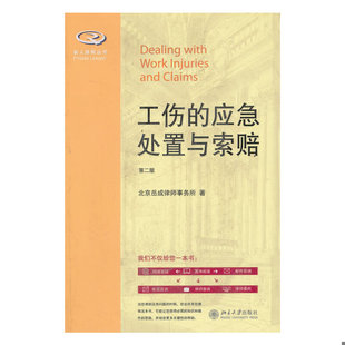 库存绝版书私人律师丛书：工伤的应急处置与索赔（第2版） 9787301233399 北京岳成律师事务所著 北京大学出版社