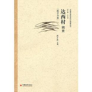 中国民族经济村庄调查丛书 9787501799732 宋才发 库存绝版 中国经济出版 维吾尔族 阿不力米提·阿不来提主编 社 书达西村调查