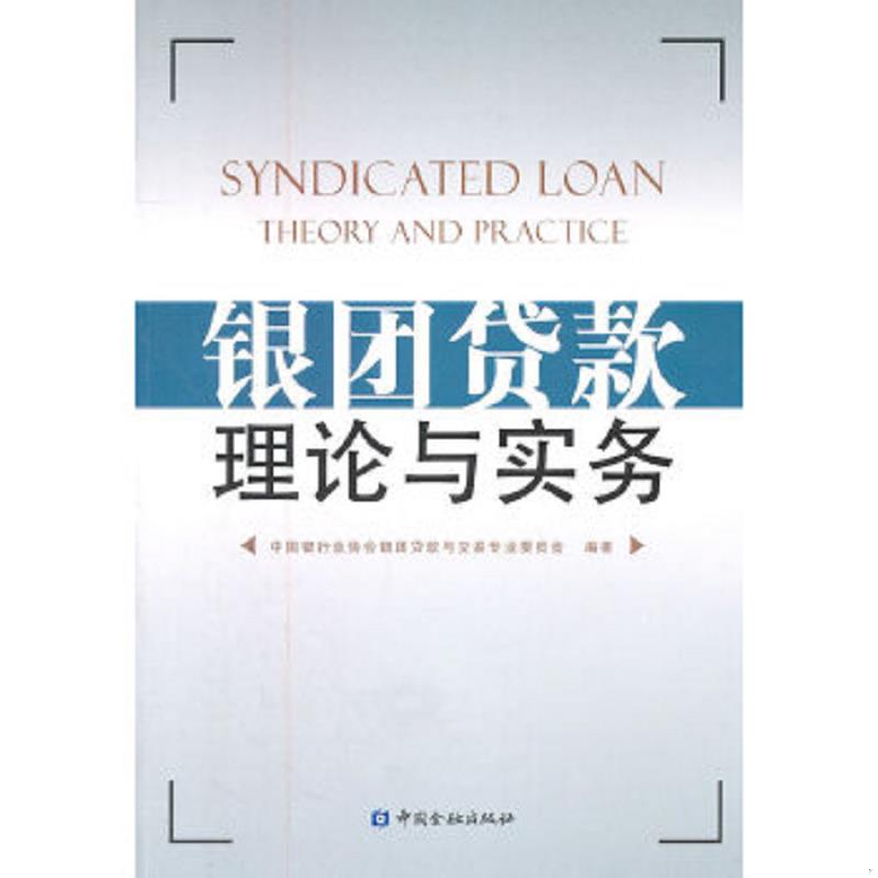 库存绝版书银团贷款理论与实务 9787504951113 中国银行业协会银团贷款与交易专业委员会 中国金融出版社