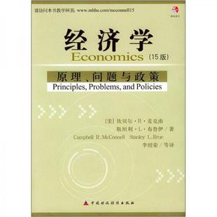 库存绝版书经济学：原理问题与政（策15版） 9787500569244 [美]麦克南,[美]布鲁伊著,李绍荣等译 中国财经出版社