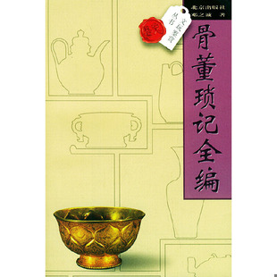 库存绝版书骨董琐记全编1996年6第一版1999年7第二次印刷 9787200028294 邓之诚著 北京出版社