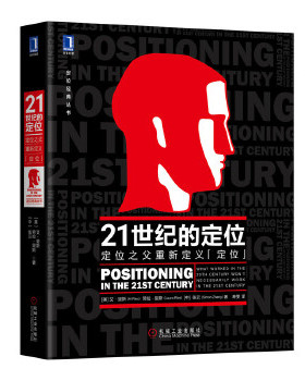 库存绝版书21世纪的定位：定位之父重新定义“定位” 9787111624516 [美]艾·里斯（AlRies）,[美]劳 机械工业出版社