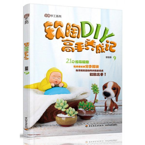 库存绝版书软陶DIY高手养成记 9787518407569 曾智康　著 中国轻工业出版社