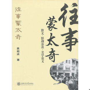 库存绝版书往事蒙太奇:散文.影剧杂谈.美学论文/袁柏梁 9787313087850 袁柏梁 著 上海交通大学出版社