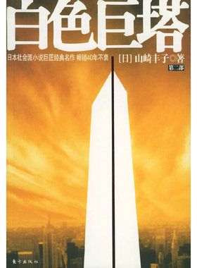 库存绝版书白色巨塔（第二部） 9787506018852 （日）山崎丰子著；王蕴洁,黄心宁译 东方出版社