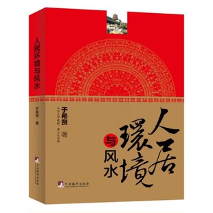 库存绝版书人居环境与风水 9787511703712 于希贤　著 中央编译出版社