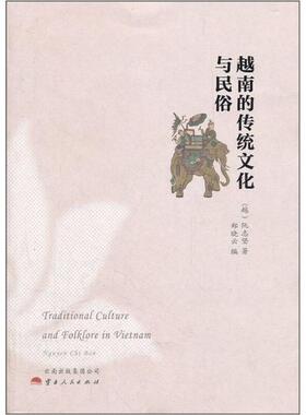 库存绝版书越南的传统文化与民俗 9787222086371 阮志坚等 云南人民出版社