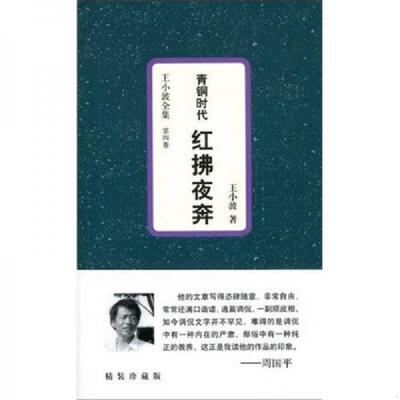 库存绝版书青铜时代红拂夜奔：王小波全集：4 9787229004552 王小波著 重庆出版社