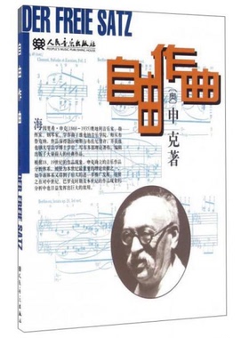 库存绝版书自由作曲 9787103014318 (奥)申克(Schenker,Heinrich)著,陈世宾译 人民音乐出版社