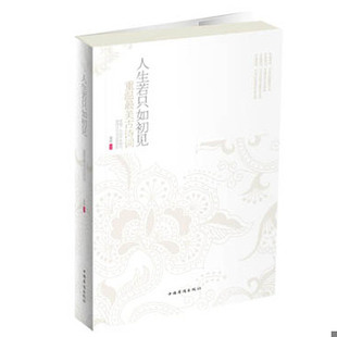 库存绝版书人生若只如初见：重温最美古诗词 9787511331625 秦圃 中国华侨出版社