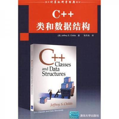 库存绝版书国外计算机科学经典教材：C++类和数据结构 9787302191797 （美）查尔兹（Childs,J.S）　著；张杰良　译 清华大学出版