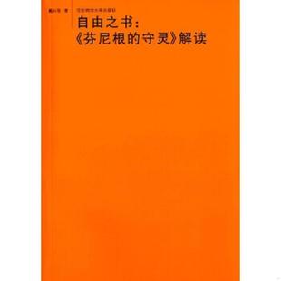 华东师范大学出版 库存绝版 戴从容 9787561748718 社 书自由之书