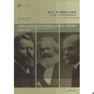 库存绝版书资本主义与现代社会理论：对马克思、涂尔干和韦伯著作的分析 9787532760367 [英]安东尼·吉登斯 上海译文出版社