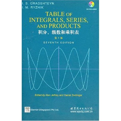 库存绝版书积分、级数和乘积表 9787506282352 I.S.Gradshteyn 世界图书出版公司