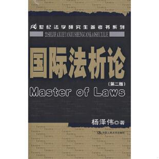 中国人民大学出版 库存绝版 杨泽伟著 9787300047362 社 书国际法析论
