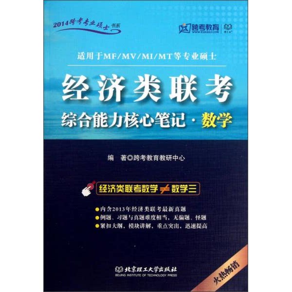 库存绝版书2014跨考专业硕士书系：经济类联考综合能力核心笔记·数学（适用于MF/MV/MI/MT等专业硕士） 9787564060947 跨考教育教