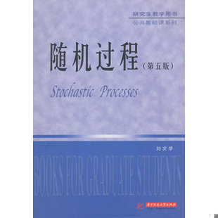 库存绝版书研究生教学用书·公共基础课系列：随机过程（第5版） 9787568003384 刘次华著 华中科技大学出版社