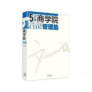 库存绝版书5分钟商学院 管理篇 9787508682570 刘润 中信出版集团