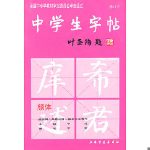 库存绝版书中学生字帖（颜体 修订版）根据《中学语文教学大纲》的要求而策划,适合中学生及广大书法爱好者选用 9787805125589 本