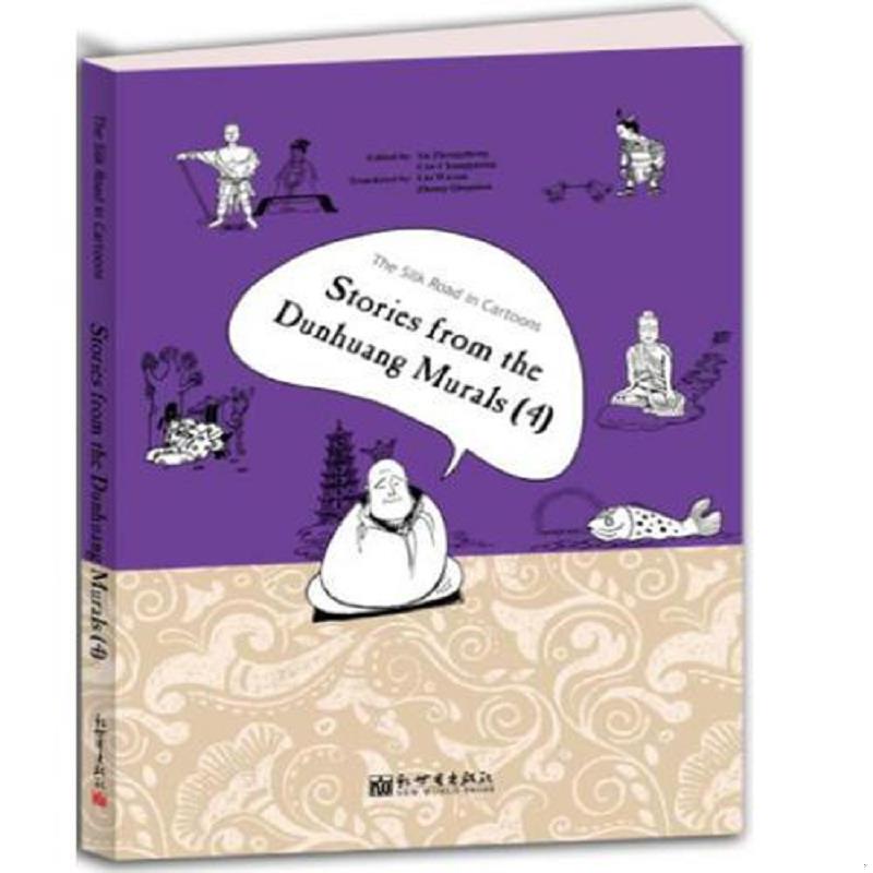 库存绝版书漫画丝绸之路:四:4:敦煌壁画故事:Stories from the dunhung murals 9787510461323 于忠正曹昌光 新世界出版社