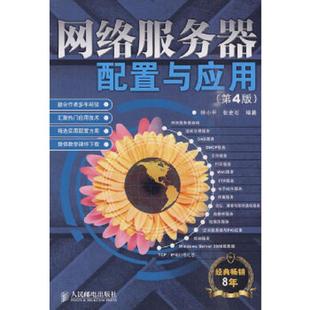书网络服务器配置与应用 wang 库存绝版 9787115220868 钟小平 pei 电子资源.图书 人 张金石编著 luo
