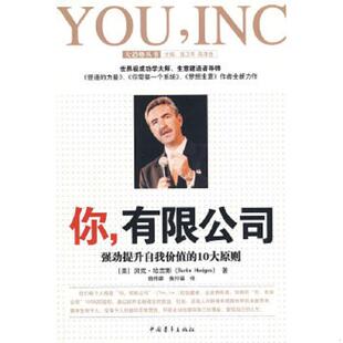 哈吉斯著 社 有限公司：强劲提升自我价值 中国青年出版 黄邦福译 赖伟雄 美 9787500687078 10大原则 书你 库存绝版