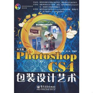 CS4包装 设计艺术 电子工业出版 书中文版 社 王春鹏等编著 Photoshop 9787121097881 库存绝版 中文版