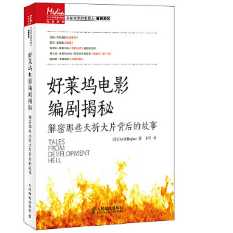 库存绝版书好莱坞电影编剧揭秘：解密那些夭折大片背后的故事 9787115384942 （美）休斯　著,张可　译 人民邮电出版社