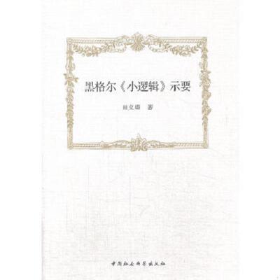 库存绝版书黑格尔《小逻辑》示要 9787516136645 田义勇著 中国社会科学出版社